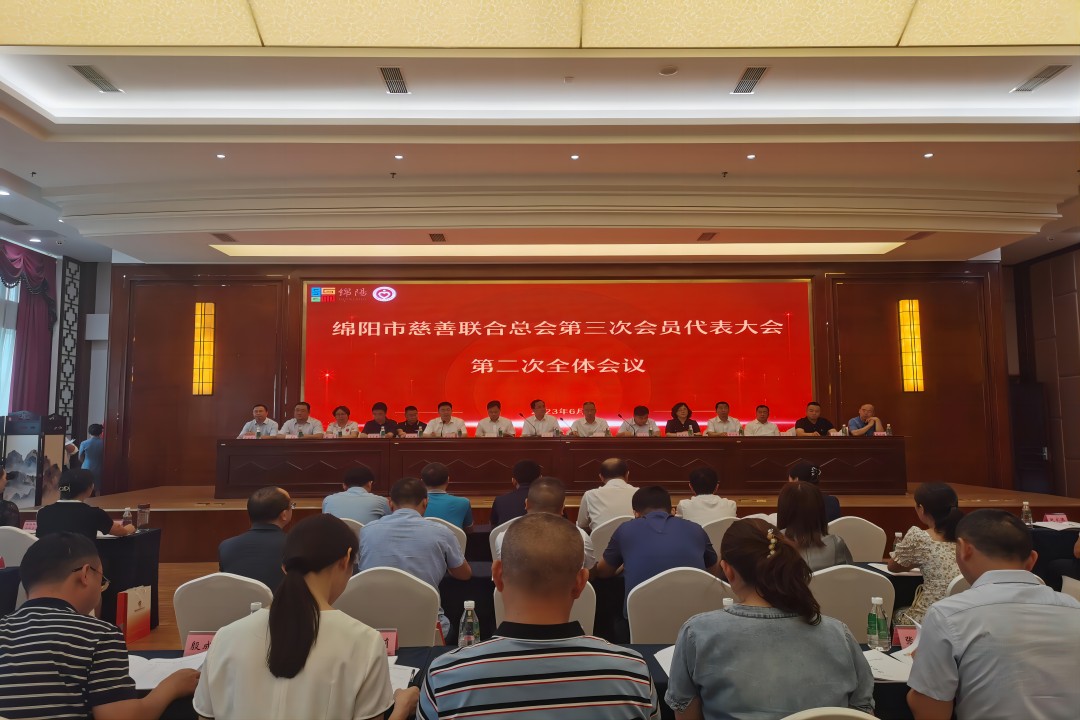 践行社会责任，，，，彰显企业继续 ——绵阳市慈善联合总会第三次会员代表大会召开