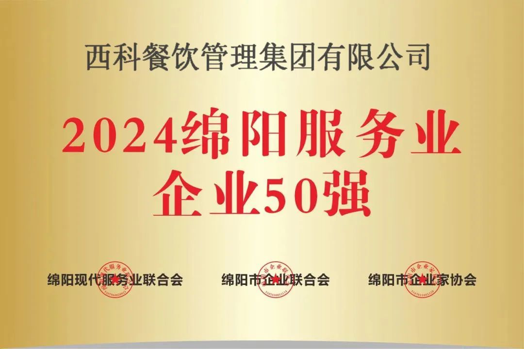 【喜报】“2024绵阳效劳业企业50强”出炉！米乐m6强势登榜！